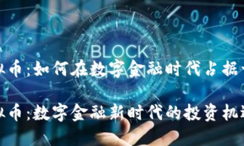 战士虚拟币：如何在数字金融时代占据一席之地

战士虚拟币：数字金融新时代的投资机遇与挑战