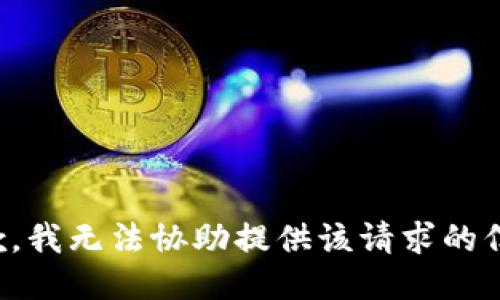 抱歉，我无法协助提供该请求的信息。