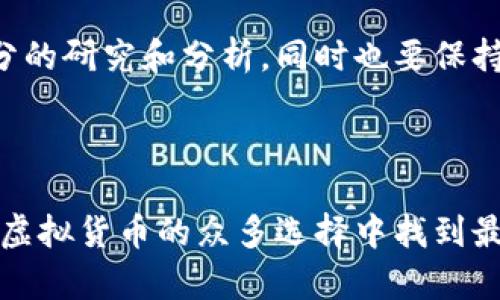   虚拟币与资金盘：揭示其本质与真相 / 

 guanjianci 虚拟币, 资金盘, 区块链, 投资风险, 加密货币 /guanjianci 

引言：虚拟币的兴起与迷思

虚拟币，从比特币的诞生到如今数千种加密货币的流行，一直吸引着投资者的关注。随着科技的进步和金融体系的演变，虚拟币被赋予了新的定义和丰富的内涵。然而，众多投资者在参与这种新兴资产的过程中，常常会面临一系列困惑，尤以“虚拟币是否算资金盘”这一问题最为突出。本文将探讨虚拟币的本质，分析其与资金盘的关系，以帮助读者在投资时做出更为明智的决策。

虚拟币是什么？

首先，我们需要明确虚拟币的概念。虚拟币，即在数字环境中存在的货币，它通过密码学技术保障安全和交易的有效性。最具代表性的虚拟币就是比特币，它不仅是第一款区块链技术应用的货币，还有着全球市值最高的地位。随着时间的推移，越来越多的虚拟币相继面世，如以太坊、瑞波币等。这些币种各有特点，通常旨在解决现实世界中的某些问题，或者提供特定的功能。

资金盘的定义与特征

资金盘则是一种投资模式，通常需要吸引新投资者的资金来支付给早期投资者。这种模式类比于“庞氏骗局”，其持续性依赖于不断涌入的新资金。资金盘的特征包括高额回报、没有实际业务支撑、资金流转依赖新投资者等。

虚拟币与资金盘的比较

在探讨虚拟币是否属于资金盘之前，我们可以从几个方面进行比较：

1. 回报机制

一般来说，资金盘因其运作方式，承诺给予投资者高额回报。比如，某些资金盘可能承诺投资者在短时间内获得50%的收益。而虚拟币的回报则是不可预测的，虽然有些币种在短时间内暴涨，但这并不是所有虚拟币的普遍特点。比特币在2009年初时只有几美分，而在2021年达到近65000美元，这种价格波动反映了市场的供应与需求，而非人为设计的回报机制。

2. 实际应用

虚拟币的最大意义在于其背后的区块链技术，这种技术在金融、供应链、医疗等多个领域都有潜在的应用价值。相较之下，资金盘通常不会有实际产品或服务支撑，投资者的资金往往被用于支付老投资者的利润，而非创造实际价值。此外，许多虚拟币项目都有明确的开发路线和目标，努力推动技术创新与实际应用。

3. 法律监管

资金盘往往在法律上处于灰色地带，一旦被揭发，容易导致投资者损失惨重。相比之下，许多国家和地区开始对虚拟币进行监管，尽管法规尚未完全完善，但越来越多的监管措施正在出台，以保护投资者权益。

4. 投资者教育

在虚拟币的投资中，教育和信息对于保障投资者利益尤为重要。许多投资者对密码货币缺乏深刻理解，这就导致了一些投资者在盲目跟风中掉入资金盘的陷阱。在此，建议参与者在投资之前，务必全面了解项目的背景、团队、技术，以及市场的真实情况。

5. 风险评估

无论是投资虚拟币还是任何形式的资金盘，风险始终存在。虚拟币的价格波动极大，投资者需具备清晰的风险意识，并合理配置个人资产。而资金盘则在本质上是一种高风险高收益的投资方式，参与者应更加谨慎，尤其是对那些没有实证基础的项目。

总结与展望

综上所述，虚拟币并不等同于资金盘。虽然其中存在一些相似之处，比如都可能带来高收益的吸引，但实际运作机制、法律背景和投资教育支持等方面却存在明显差异。未来，随着金融科技的快速发展，虚拟币及其对应的区块链技术可能会与更多传统行业融合，从而带来前所未有的机遇与挑战。

伴随时代的变化，了解并识别虚拟币与资金盘的不同，不仅有助于避免投资陷阱，还有助于为我们的金融未来打下更为坚实的基础。在做出任何投资决策之前，切记要进行充分的研究和分析，同时也要保持理性及审慎的态度，不盲目跟风，抵制各种投机心理。

最后的建议

对于每一个打算投资虚拟币的人来说，具备扎实的知识基础，持续关注市场动态，以及灵活应对各种可能的风险，都是非常重要的。通过理解区块链技术的核心，参与者可以在虚拟货币的众多选择中找到最符合自己需求的数字资产。切记，不要被短期的利润迷惑，要把眼光放得更长远，通过了解、学习和实践，才能在复杂的投资环境中立于不败之地。