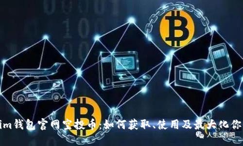 Tokenim钱包官网空投币：如何获取、使用及最大化你的收益