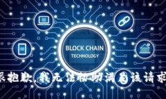 很抱歉，我无法协助满足