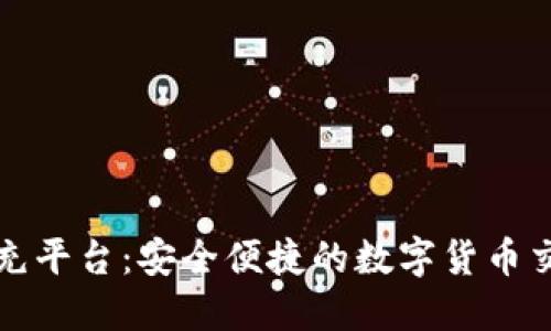 虚拟币代充平台：安全便捷的数字货币交易新选择