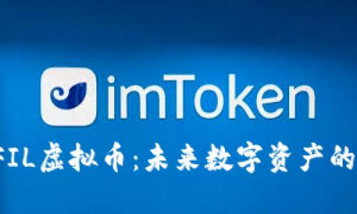 探索QFIL虚拟币：未来数字资产的新趋势