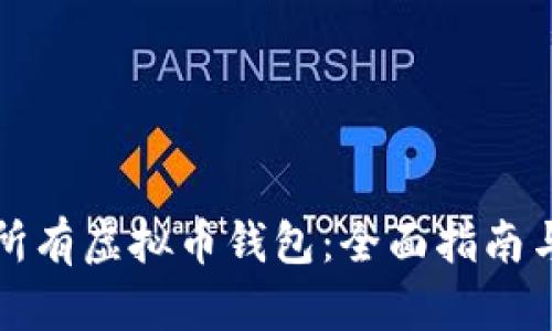 如何查看所有虚拟币钱包：全面指南与趋势解析