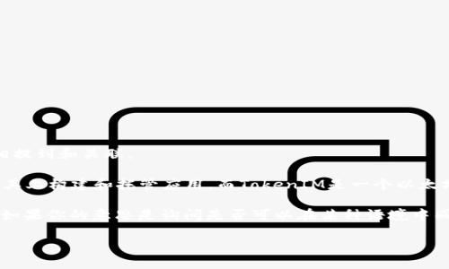 您好！ICP（Internet Computer Protocol）和TokenIM是两个相对独立的概念，但它们可以在某些情况下互相提到和关联。

ICP是由Dfinity基金会开发的一种区块链协议，旨在构建一个去中心化的互联网和计算平台，让开发者可以在其上构建和托管应用。而TokenIM是一个以太坊钱包及其相关生态系统，支持多种加密货币和代币的存储、发送和交换。

在讨论去中心化金融（DeFi）、NFT、区块链开发等话题时，可以提到这两个概念，因为它们都与区块链技术相关。如果你的意思是询问是否可以在某种语境中同时提及它们，例如在讨论区块链应用或数字资产时，是可以的。具体提到的方式可以根据主题的需要进行调整。

如果你有特定的内容或主题需要详细讨论，欢迎告诉我！