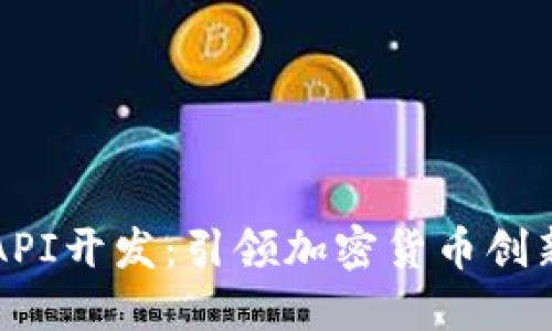 虚拟币API开发：引领加密货币创新的时代