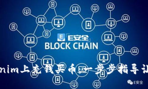 如何在Tokenim上充钱买币：一步步指导让你轻松入门