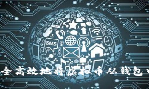 如何安全高效地将虚拟币从钱包中出售？