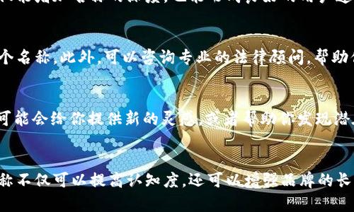 设置 tokenim 的名称，可以遵循以下几个步骤和建议。这里将详细介绍如何为你的 tokenim 选择一个适合的名称，并给予一些实际的建议来帮助你做出决定。

一、了解 Tokenim 的意义
在选择 tokenim 名称之前，首先需要明确 tokenim 的定义和功能。Tokenim 是一个基于区块链的数字资产，通常代表某种特定的价值或权益。投资者和用户希望通过 tokenim 实现交易、投资或者使用特定的服务。因此，tokenim 名称不仅需要吸引眼球，还要能够传达其核心价值和用途。

二、考虑目标受众
在决定 tokenim 名称时，考虑你的目标受众是至关重要的。你的用户是谁？是科技爱好者、企业、还是普通投资者？明确了受众后，你可以根据他们的需求和偏好来调整名称。使用能够引起目标受众共鸣的词汇，将帮助增加他们对 tokenim 的兴趣。

三、进行市场调研
在为 tokenim 选择名称之前，进行充分的市场调研是非常有必要的。研究同类产品和竞争对手的名称，你可以发现哪些词汇和趋势获得了成功，哪些又没有达到预期效果。了解市场的动态，例如流行的名称格式、文化涵义等，都对你取名有实际帮助。

四、名称的简洁性和易记性
优秀的 tokenim 名称应该，便于记忆。避免使用过于复杂或生僻的词语。但是，也要确保名称具有独特性，避免与现有的品牌或产品产生混淆。一种有效的方法是将几个相关的词汇结合，创造出一个新的名称。例如，你可以考虑结合“数字”和“资产”，形成“DigAsset”的名称。

五、强调核心价值
在名称中最好能够包含一些能够直接反映其核心功能的关键词。比如，如果你的 tokenim 是用于绿色能源领域的，可以在名称中加入“绿能”或“清洁”等词汇，以便于从一开始就传达出它的使命与价值观。

六、演绎品牌故事
一个好的 tokenim 名称不仅仅是一个标签，它应该能够承载品牌故事。考虑在名称中融入一些背景信息或文化象征，这不仅能增加名称的深度，也能形成良好的用户连接。例如，如果你计划推出一款用于艺术交易的 tokenim，可以考虑使用艺术家的名字，或者使用能够引发的相关术语。

七、避免法律问题
在最终决定 tokenim 名称之前，确保进行必要的法律检查。确认该名称没有被其他企业注册，确保你能够在法律上使用这个名称。此外，可以咨询专业的法律顾问，帮助你避免今后可能会出现的版权纠纷。

八、测试和反馈
最后，不妨将几个候选的名称进行测试。可以向潜在的用户、朋友或同事寻求反馈，了解他们对这些名称的看法。他们的意见可能会给你提供新的灵感，或者帮助你发现潜在的问题。

总结
在为你的 tokenim 选择名称时，考虑上述的建议将帮助你做出更好的决定。整个过程需要时间和耐心，因为一个出色的名称不仅可以提高认知度，还可以增强品牌的长远影响力。希望你能选出一个既能引起注意，又能准确反映品牌价值的 tokenim 名称。