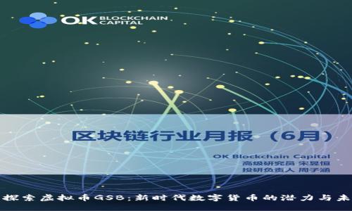 : 探索虚拟币GSB：新时代数字货币的潜力与未来