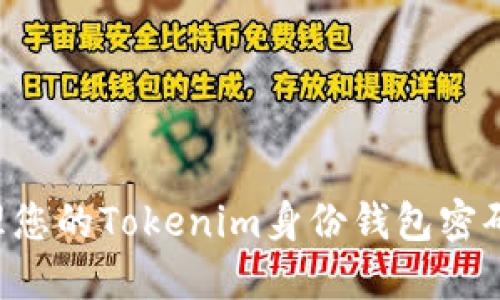 如何安全管理您的Tokenim身份钱包密码：超实用指南