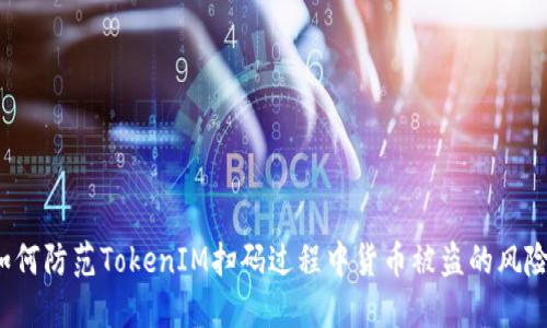 如何防范TokenIM扫码过程中货币被盗的风险？