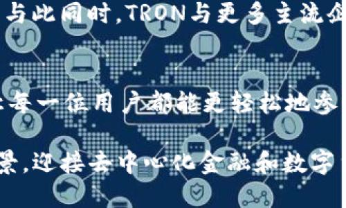 bianwei探索Tokenim中的TRX：价值、应用与未来趋势/bianwei

TRX, Tokenim, 数字货币, 去中心化, 区块链/guanjianci

引言：区块链时代的数字货币
随着区块链技术的迅猛发展，数字货币的市场也逐渐繁荣。在这些数字货币中，TRX作为Tron网络的原生代币，凭借其独特的技术架构和应用场景，迅速吸引了大批投资者和用户的关注。作为Tokenim平台的重要组成部分，TRX不仅在交易中发挥着核心作用，更在去中心化应用（DApps）的发展中扮演了重要角色。

TRX的诞生与发展历程
TRX，或称TRON(波场)，是由中国企业家孙宇晨于2017年发起的一个项目。起初，TRON的目标是构建一个去中心化的互联网，推动内容创作者与消费者之间的直接互动，减少中介的干预。通过采用区块链技术，TRON力求打破传统互联网的壁垒，赋予用户更大的权利。

TRX的首次ICO（首次代币发行）在2017年9月成功募集了约7000万美元，标志着TRON项目的正式启航。之后，TRON通过一系列的技术创新和战略合作，逐渐实现了从以太坊平台向独立公链的转变，形成了如今广为人知的TRON网络。在这个网络中，TRX作为其原生代币，被广泛用于网络交易、奖励机制以及多种去中心化应用。

TRX的核心价值与应用场景
TRX的价值不仅体现在其作为数字货币的角色，更在于其为用户和开发者提供的一系列服务和生态系统。首先，TRX在去中心化内容分享平台上具备广泛的应用场景，允许用户通过创作和分享内容来获得回报。同时，这种模式也使得内容创作者能够获得更公平的收入分配，从而激励更多高质量内容的产生。

其次，TRON网络强大的性能也是其吸引用户的重要原因。与其他区块链网络相比，TRON可实现每秒高达2000次交易，使其在处理大量交易时具备极高的效率。此外，TRON网络上的交易手续费相对较低，这使得小额交易变得更加经济划算，进一步推动了TRX的应用范围。

TRX还被广泛应用于去中心化金融（DeFi）领域，用户可以通过TRON网络参与流动性挖矿、借贷、交易等多种金融活动。这些应用不仅为用户提供了丰厚的收益机会，同时也推动了整个TRON生态系统的蓬勃发展。此外，TRX在Tokenim平台的使用，也为交易者提供了更为便捷、快速且安全的交易体验。

Tokenim与TRX的结合：优势与挑战
Tokenim作为一个新兴的数字资产交易平台，致力于为用户提供便捷的交易服务。在此平台上，TRX的交易深受用户欢迎，主要原因在于Tokenim提供了安全、快速且高效的交易环境。用户可以通过Tokenim轻松地获取TRX，无论是作为投资还是消费手段。

除此之外，Tokenim还提供丰富的交易工具和资源，帮助用户更好地理解市场趋势和进行交易决策。例如，平台配备了丰富的市场分析工具，让用户能够实时追踪TRX的价格变化，做出更为科学的投资决策。同时，Tokenim还定期举办各种活动，如手续费折扣、空投等，吸引新用户加入，进一步提升了TRX的市场流动性和活跃度。

当然，Tokenim在与TRX结合的过程中，也面临着一定的挑战。随着区块链技术的普及，各类数字货币交易平台层出不穷，竞争越发激烈。Tokenim需要不断创新和自身的服务，以保持竞争力。此外，市场监管政策的变化也可能对Tokenim及其用户的行为产生直接影响，因此，Tokenim必须密切关注相关政策的变化，以保障用户的利益和平台的合规性。

TRX的未来趋势与展望
展望未来，TRX无疑将继续在全球数字货币市场中占据重要地位。随着更多用户意识到去中心化金融和内容生态的潜力，TRX的需求仍有可能出现大幅增长。此外，随着TRON生态不断扩展和，TRX的应用场景将会进一步丰富，涵盖更多行业和领域。

在技术层面，TRON团队持续进行技术创新，力求提高网络性能和用户体验。例如，在扩展性和安全性方面的不断进步，可能将TRX在激烈竞争的市场中脱颖而出。与此同时，TRON与更多主流企业和机构合作，如与BitTorrent的结合，不断拓展其生态系统，也会为TRX的未来带来更多机遇。

结语：把握数字货币的未来
在数字货币市场不断发展和变化的背景下，TRX作为一种具备潜力的数字资产，值得用户持续关注与探索。Tokenim为用户提供了一个安全、便捷的交易平台，让每一位用户都能更轻松地参与到这个新兴的数字经济中来。

无论你是投资者、开发者还是普通用户，掌握TRX的动态与市场趋势，将有助于你在这个瞬息万变的数字世界中把握商机。让我们一起期待TRX在未来的发展前景，迎接去中心化金融和数字货币时代的到来。