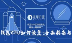 Tokenim钱包CPU如何恢复：全
