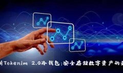全面解析Tokenim 2.0冷钱包：