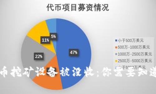 广西虚拟币挖矿设备被没收：你需要知道的那些事