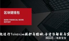 如何高效进行Tokenim抵押与