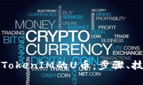 如何顺利卖出TokenIM的U币：步骤、技巧与注意事项