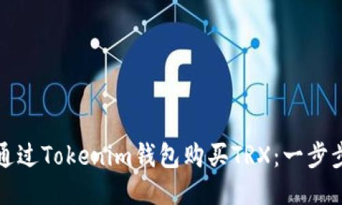 如何通过Tokenim钱包购买TRX：一步步指南