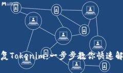 如何恢复Tokenim：一步步教