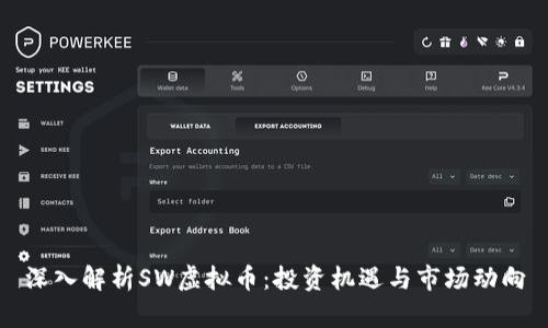深入解析SW虚拟币：投资机遇与市场动向