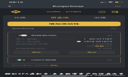 探秘SPA虚拟币：未来数字资产的潜在之星