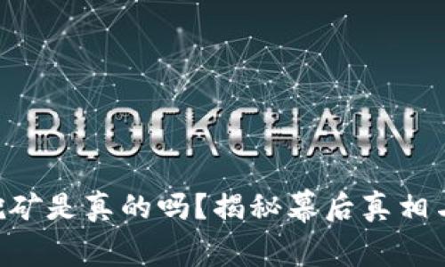 Tokenim挖矿是真的吗？揭秘幕后真相与投资风险