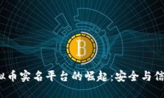 2023年虚拟币实名平台的崛