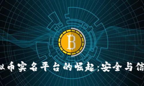 2023年虚拟币实名平台的崛起：安全与信任的新标杆