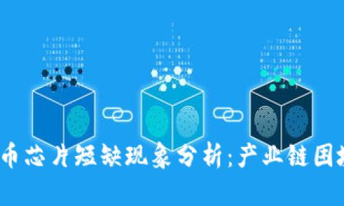 2023年虚拟币芯片短缺现象分析：产业链困境与未来走向