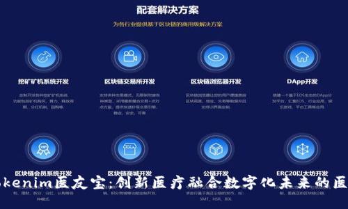 探索Tokenim医友宝：创新医疗融合数字化未来的医疗助手