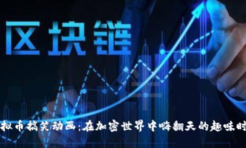 虚拟币搞笑动画：在加密世界中嗨翻天的趣味时刻