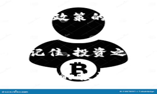   了解AFP虚拟币：投资新纪元还是风险陷阱？ / 
 guanjianci 虚拟币, AFP, 投资, 区块链, 加密货币 /guanjianci 

什么是AFP虚拟币？
AFP虚拟币，作为一种新兴的数字资产，近年来在加密货币市场上引起了广泛的关注。它的全称为“Asset Fund Protocol”，意在通过区块链技术为投资者提供一种新的投资方式。AFP虚拟币不仅仅是一种货币，它还代表了一个基于区块链技术的全新生态系统。这个系统融合了去中心化金融（DeFi）、智能合约以及全球化资产交易等前沿技术，其将改变我们对投资和财富管理的传统认知。

AFP虚拟币的工作原理
AFP虚拟币基于其独特的协议，采用了复杂的算法和智能合约来确保交易的安全性和透明度。每一笔交易都需要经过系统的验证，确保合法性和合规性。同时，用户通过持有AFP代币，能够参与到投资决策中，影响基金的运作。这个设计确保投资者不仅仅是被动的资金提供者，他们的声音和选择也能直接影响资产的增值过程。

AFP虚拟币的市场动态
自上市以来，AFP虚拟币的市场表现受到多种因素的影响。全球经济变化、科技发展、以及新的加密监管政策等都可能导致其价格波动。有研究表明，随着智能合约技术的不断成熟，AFP虚拟币的应用场景也在不断扩大。这不仅吸引了传统投资者的关注，同时也让更多年轻投资者投入到这场数字化革命中。与此同时，社交媒体的趋势也促进了AFP的宣传，很多年轻人通过YouTube、Twitter等平台了解并参与交易，使得AFP的热度迅速上升。

投资AFP虚拟币的优势
投资AFP虚拟币的一个显著优势就是其去中心化特性。这意味着没有单一的实体来控制其运作，降低了由于单点故障导致投资损失的风险。此外，由于区块链技术的透明性，用户可以随时追踪自己的投资情况及其增值过程。这种开放性使得投资者对自己的资金有更大的掌控感，增强了信任感。

潜在的风险与挑战
尽管AFP虚拟币展现出诸多优势，但投资者仍需谨慎。数字货币市场的波动性极大，瞬息万变的市场环境可能导致利益的巨大浮动。更重要的是，整个市场仍处于发展阶段，监管政策的不确定性可能会对其长期发展造成影响。在很多国家，仍未有明确的法律框架来治理虚拟货币，这为投资者带来了一定的法律风险。

如何安全地投资AFP虚拟币？
对于有意投资AFP虚拟币的投资者，建立一个安全的投资策略至关重要。首先，选择一个安全、可靠的交易平台是基础，用户需确保交易所拥有良好的声誉和合规的经营资质。其次，投资者应当进行充分的市场研究，关注行业趋势和技术进展，以便做出明智的投资决策。此外，分散投资也是一种降低风险的有效策略，避免将所有资金投入到单一的虚拟货币中，可以有效降低潜在损失。

未来展望：AFP虚拟币的发展前景
展望未来，AFP虚拟币有望在全球去中心化金融市场中占据一席之地。随着更多人对加密货币的接受及理解加深，AFP的应用场景将越来越丰富，并在资产管理、财富传承等领域日益受到重视。此外，随着全球各国监管政策的逐步明确，AFP虚拟币的发展环境也会愈加成熟，投资者的信心将会进一步增加。

结语：智慧投资，脚踏实地
在投资AFP虚拟币的过程中，理智和知识是你的最佳伙伴。无论这个市场多么诱人，投资任何数字资产都需谨慎。做好功课，了解市场动态，掌握基本的投资原则，才能在这个充满机遇与挑战的领域中立于不败之地。记住，投资之路不是一朝一夕的事情，而是需要不断学习和调整策略的长期过程。

在最后，美国著名投资者沃伦・巴菲特曾说过，“风险来自于你不知道自己在做什么。”作为一个新手投资者，不妨先从小额开始，逐渐积累经验，切勿一头扎进这片未知的数字海洋。AFP虚拟币是否最终会成为你理想中的投资选择，取决于你的决策和策略。