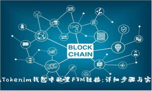如何在Tokenim钱包中配置FTM链接：详细步骤与实用技巧