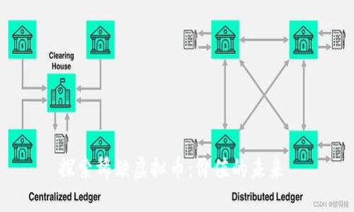 探索稀缺虚拟币：价值的未来 