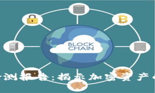 Tokenim风险检测报告：揭示加密资产的新趋势与隐患