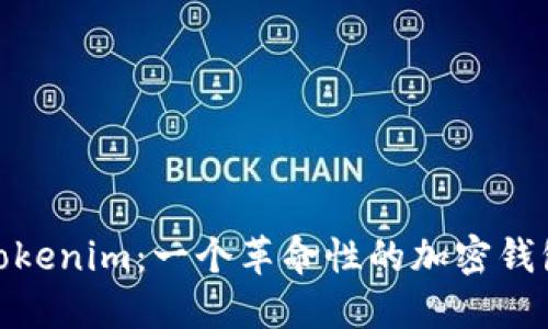 探索Tokenim：一个革命性的加密钱包体验