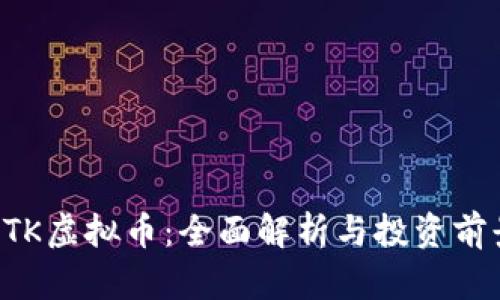 ATK虚拟币：全面解析与投资前景