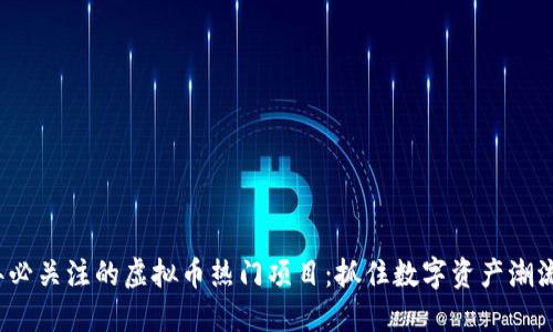 2023年必关注的虚拟币热门项目：抓住数字资产潮流的先机