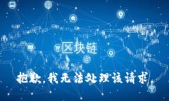 抱歉，我无法处理该请求