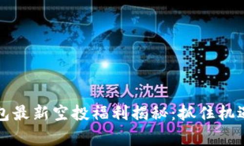 五月Tokenim钱包最新空投福利揭秘：抓住机遇，赢取丰厚奖励！