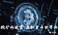 : 深入探索比特币挖矿的迷