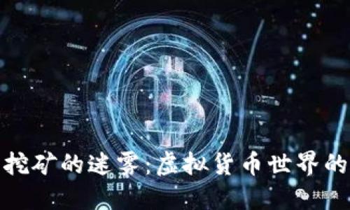 : 深入探索比特币挖矿的迷雾：虚拟货币世界的金矿及其生态系统