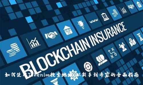 如何使用Tokenim搜索地址：从新手到专家的全面指南