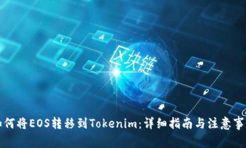 如何将EOS转移到Tokenim：详细指南与注意事项