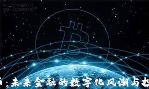 
FCF虚拟币：未来金融的数字化风潮与投资新机遇