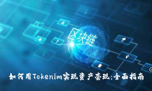 如何用Tokenim实现资产套现：全面指南
