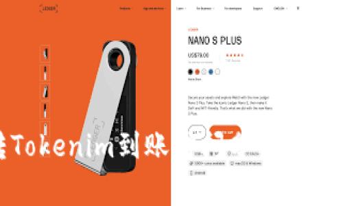 火币转Tokenim到账时间分析与注意事项