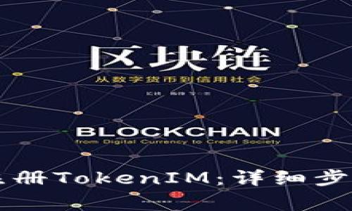 电脑上如何注册TokenIM：详细步骤与注意事项