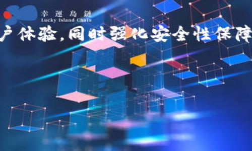 关于 Tokenim 是否有支付密码的问题，首先需要明确 Tokenim 是一种加密货币或区块链应用平台，通常在加密货币领域，用户在进行交易或支付时，都会涉及到安全性的考量，因此密码的设置尤为重要。那么，Tokenim 是否有支付密码呢？以下将从不同的角度为您展开讨论。

1. Tokenim 的基本概述
Tokenim 作为一种新兴的加密货币平台，其核心目的是在于提供快速、安全、透明的金融交易解决方案。它利用区块链技术确保交易的不可篡改性与安全性。此外，Tokenim 还力求为用户提供简洁易用的界面，以便用户能够更轻松地进行资产管理与支付。

2. 支付密码的必要性
在进入支付密码的讨论之前，我们先来了解一下支付密码在数字货币交易中的重要性。支付密码也称为交易密码，是保护用户资金安全的一层防护墙。在当前的网络环境中，安全问题日益严重，黑客攻击或数据泄露事件屡见不鲜，因此，对于任何进行在线交易的用户来说，设置安全级别较高的支付密码都是非常必要的。

3. Tokenim 是否支持支付密码
1. **直接支付密码**  
在 Tokenim 的支付系统中，用户是否需要设置支付密码取决于平台的设计理念与策略。有些加密货币平台提供了类似于传统银行的支付密码机制，以增强安全性，而其他平台则可能采用更为简单的身份验证方式，如生物识别技术。

2. **多重身份验证**  
而不仅仅依赖于支付密码，很多平台采用多重身份验证（MFA）策略，包括手机短信验证码、电子邮件确认、两步验证等。这样的做法使得即使支付密码被泄露，用户的账户仍能得到有效保护。因此，尽管 Tokenim 的具体政策可能会有所不同，但通常会遵循这一安全趋势。

4. 如何设置支付密码
如果 Tokenim 确实具备支付密码功能，用户需要遵循一定的步骤来设置与管理他们的支付密码。以下是一些一般步骤：
ul
    li下载并安装 Tokenim 的官方应用程序或访问其官方网站。/li
    li注册账户并进行身份验证，确保您的账户安全。/li
    li在账户设置或安全设置菜单中，找到设置支付密码的选项。/li
    li根据指示输入您的新支付密码，确保符合安全标准（通常包括数字、字母与特殊字符的组合）。/li
    li完成后进行确认，并及时记录或保存您的支付密码。/li
/ul

5. 最佳实践与安全提示
为了确保您在使用 Tokenim 时的安全性，以下是一些最佳实践：
ul
    li**定期更换密码**：建议用户定期对支付密码进行更换，以防止潜在的安全风险。/li
    li**使用复杂密码**：设置包含字母、数字和特殊字符的复杂密码，可以增加其被破解的难度。/li
    li**启用双重验证**：尽可能启用双重验证功能，为账户多加一道防护屏障。/li
    li**警惕钓鱼网站**：务必访问官方正宗的网站进行交易，避免在其他可疑网站输入个人信息。/li
/ul

6. 结论
总的来说，无论 Tokenim 是否提供支付密码功能，用户在进行加密货币交易时都应对安全性给予高度重视。设置强密码与采用多重身份验证手段是保护账户与资产的重要策略。希望以上的信息能够帮助您更好地理解 Tokenim 的支付安全性问题。

7. 未来展望
随着技术的进步，未来有可能出现更多创新的安全解决方案，来提高数字货币交易的安全性。Tokenim 作为 Platform，应积极跟进市场趋势，用户体验，同时强化安全性保障。

如果您对 Tokenim 或其它数字货币有更多的疑问，欢迎随时与我们探讨。 

感谢您的提问，如果您还有其他问题，随时欢迎提问！